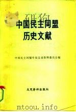 中国民主同盟历史文献  1941-1949（1983 PDF版）