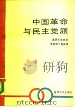 中国革命与民主党派（1989 PDF版）