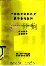 中国民主同盟历史教学参考资料  1941-1949年（1982 PDF版）