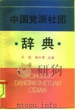 中国党派社团辞典   1989.09  PDF电子版封面  7800230708  王进，杨江华主编 