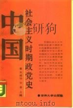 中国社会主义时期政党史（1988 PDF版）