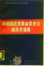 中国国民党革命委员会的历史道路   1987  PDF电子版封面  7217002214  中国国民党革命委员会中央宣传部编 