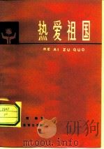 热爱祖国   1982  PDF电子版封面  7150·2711  晓理编写 