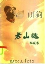 老山魂   1986  PDF电子版封面  3099·893  中国人民解放军35276部队政治部编 