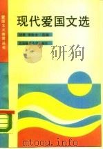 现代爱国文选   1990  PDF电子版封面  7303009752  刘勇，常汝吉选编 