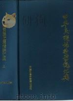 天津市哲学社会科学[八五]规划重点课题  中华民族优秀传统汇编  上（1991 PDF版）