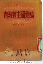 论爱国主义教育   1951  PDF电子版封面    徐特立等撰 