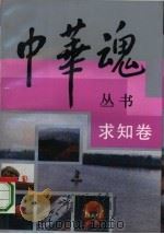 中华魂丛书  求知卷（1992 PDF版）