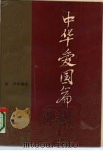 中华爱国篇（1991 PDF版）