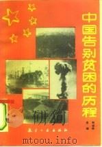 中国告别贫困的历程   1991  PDF电子版封面  7800463974  刘书林主编 