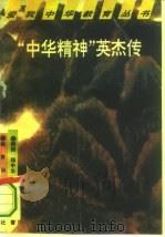 “中华精神”英杰传   1996  PDF电子版封面  7504115428  朝阳等编著 