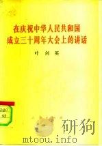 在庆祝中华人民共和国成立三十周年大会上的讲话   1979  PDF电子版封面  3001·1723  叶剑英著 