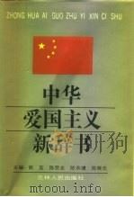 中华爱国主义新辞书（1992.12 PDF版）