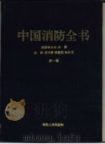 中国消防全书  第1卷（1994 PDF版）