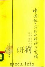 中国统一战线的理论与实践（1989 PDF版）