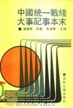 中国统一战线大事纪事本末（1990 PDF版）