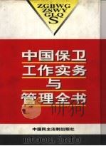 中国保卫工作实务与管理全书   1996  PDF电子版封面  7800781461  《中国保卫工作实务与管理全书》编委会编 