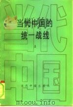 当代中国统一战线  上     PDF电子版封面    邓力群，马洪，武衡 