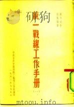 统一战线工作手册  1（1953 PDF版）