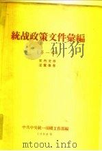 统战政策文件汇编  1-4册  共4册   1958  PDF电子版封面    中共中央统一战线工作部编 