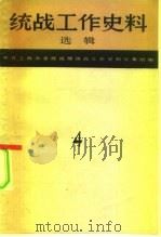 统战工作史料选辑  第4辑  上海文史资料专辑之四（1985 PDF版）