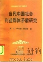 国家社会科学“七五”科研项目  当代中国社会利益群体矛盾研究（1993 PDF版）