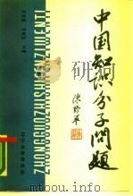 中国知识分子问题   1987  PDF电子版封面  7561000685  刘洪侠，刘贵田主编 