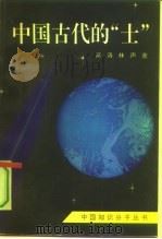 中国古代的“士”   1992  PDF电子版封面  721502010X  延涛，林声著 