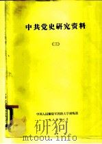 中共党史研究资料  3（1986 PDF版）