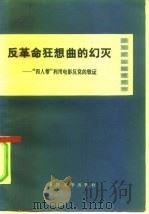 反革命狂想曲的幻灭  “四人帮”利用电影反党的铁证（1977 PDF版）