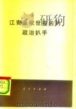 江青是欺世盗名的政治扒手   1976  PDF电子版封面  3001·1527   