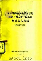 学习马列主义毛泽东思想批判“四人帮”反革命修正主义路线（1978 PDF版）