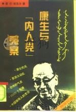康生与“内人党”冤案（1995 PDF版）