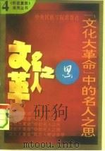 “文化大革命”中的名人之思   1993.08  PDF电子版封面  7810015605  张鸣，乐群主编 