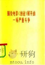 围绕电影《创业》展开的一场严重斗争   1976  PDF电子版封面  10071·182  杜书瀛等著 