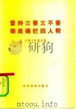 坚持三要三不要  彻底砸烂四人帮   1976  PDF电子版封面  3168·87  大寨大队党支部等著 