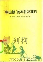 “中山狼”的本性及其它-批判“四人帮”反党集团杂文集（1977 PDF版）