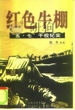 红色牛棚  中国“五·七”干校纪实（1999 PDF版）