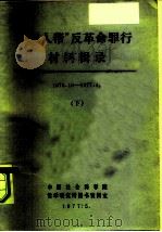 “四人帮”反革命罪行材料辑录  1976.10-1977.4   1977  PDF电子版封面    中国社会科学院哲学研究所图书资料室 