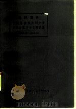 批判资料  中国赫鲁晓夫刘少奇反革命修正主义言论集  1923.8—1944.10     PDF电子版封面     