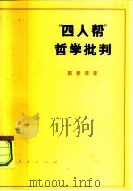四人帮哲学批判   1979  PDF电子版封面  2001·180  陈晏清著 