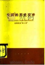 光辉的历史文件  学习毛主席关于电影《创业》的批示  批倒批臭“四人帮”（1976 PDF版）
