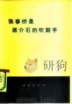 张春桥是蒋介石的吹鼓手（1976 PDF版）