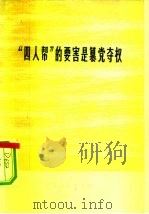 “四人帮”的要害是篡党夺权（1977 PDF版）