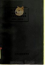 批判资料  中国赫鲁晓夫刘少奇反革命修正主义言论集  1945.8—1957.12   1967年  PDF电子版封面    刘少奇 