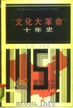 “文化大革命”十年史  1966-1976   1986.09  PDF电子版封面    高皋，严家其著 