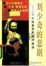 刘少奇的悲剧-一个中国最高家庭的遭遇（1989 PDF版）