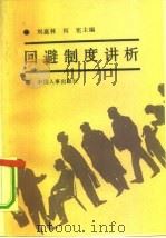 回避制度讲析   1990  PDF电子版封面  7800760154  刘嘉林，何宪主编 