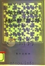 中国劳动局、人事局局长谈劳动人事制度现状及改革（1994 PDF版）