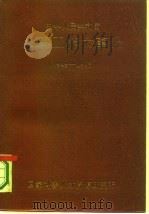 中华人民共和国人事工作大事记  1949-1983（1985 PDF版）